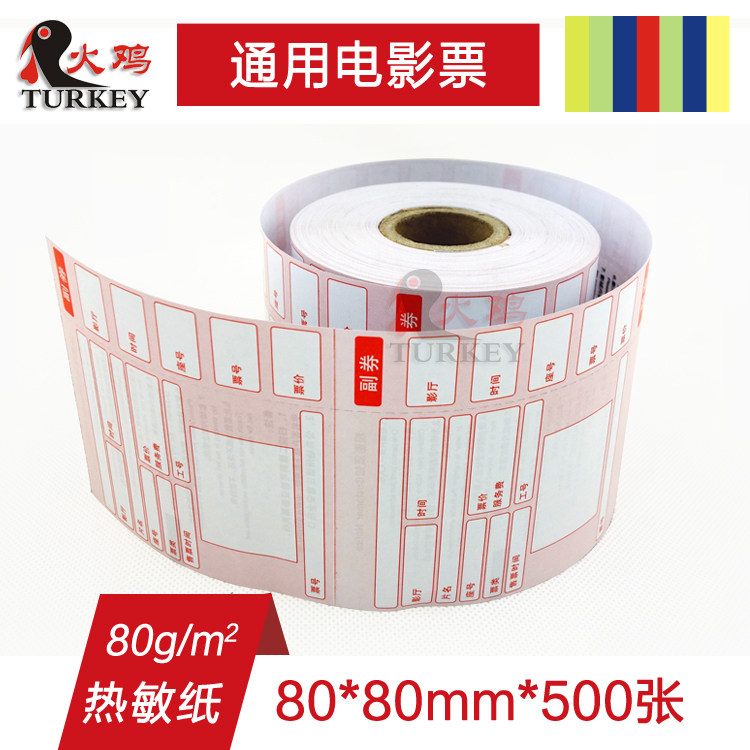 电影票80 80 500张空白卷式热敏纸电影院门票红色现货