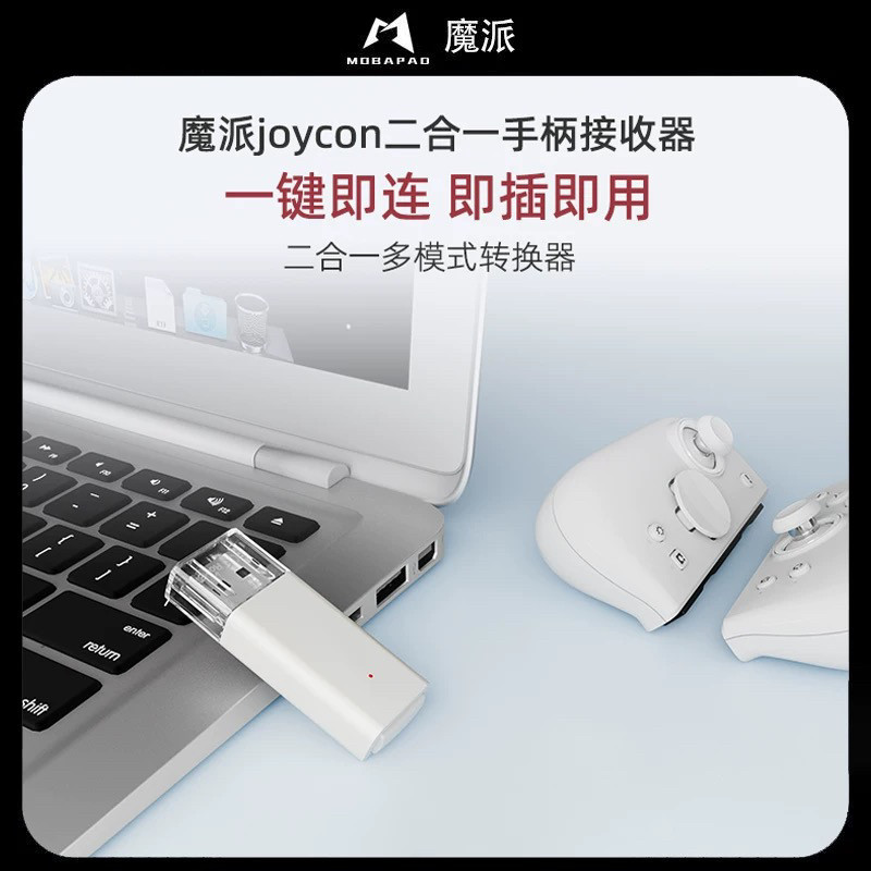 魔派D1手柄转换器joycon蓝牙接收器pc电脑steam黑神话悟空switch