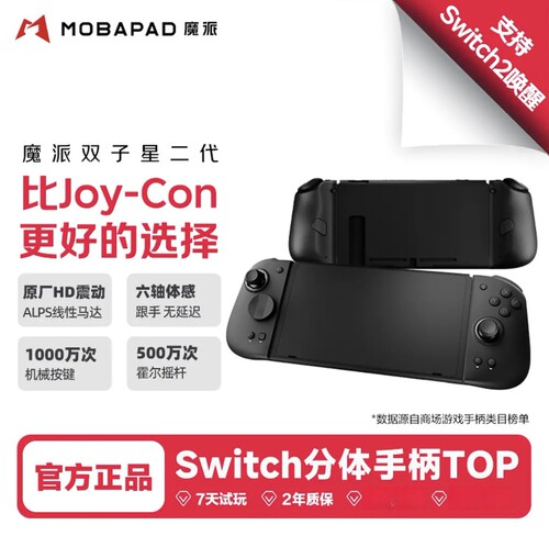 魔派双子星二代震动switch手柄