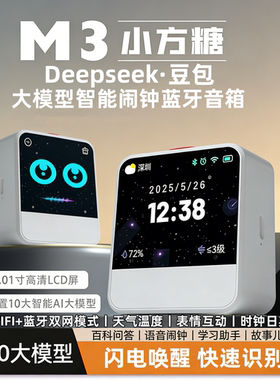 DeepSeek豆包小方糖蓝牙音箱闹钟WIFI联网AI智能音响生日礼物