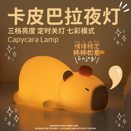 卡皮巴拉小夜灯睡眠拍拍灯护眼灯
