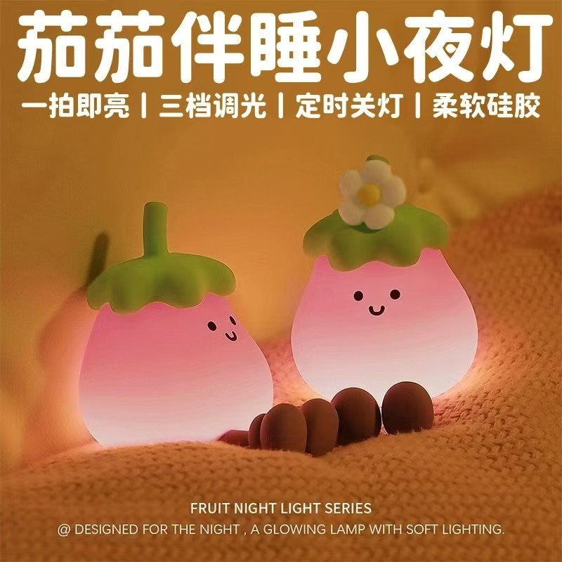 卡通茄子小夜灯儿童生日礼物婴儿喂奶卧室床头柔光定时氛围伴睡灯