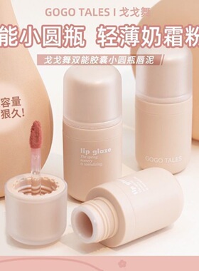 GOGO TALES戈戈舞小圆瓶唇泥丝绒哑光雾面唇釉唇彩低饱和口红