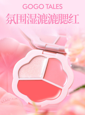 GOGO TALES戈戈舞三色水光腮红膏透润膨胀收缩色珠光细闪胭脂学生
