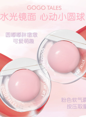 戈戈舞小粉球沁润镜面唇釉