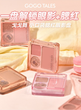 gogotales戈戈舞小口袋三色腮红眼影一盘两用组合珠光哑光便携款