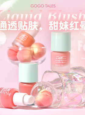 gogotales修容液体腮红