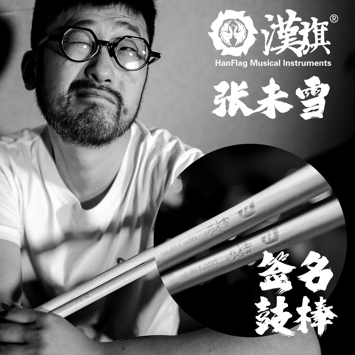 汉旗代言人张未雪签名款鼓棒multi latin 架子鼓通用型鼓槌