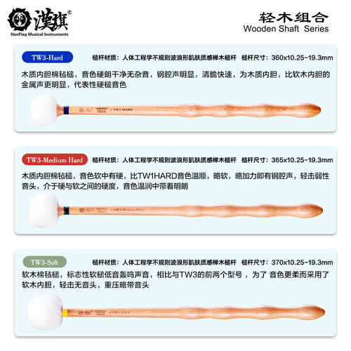 汉旗 木质定音鼓槌 榉木槌 TW3-Hard/TW3-Medium Hard/TW3-Soft