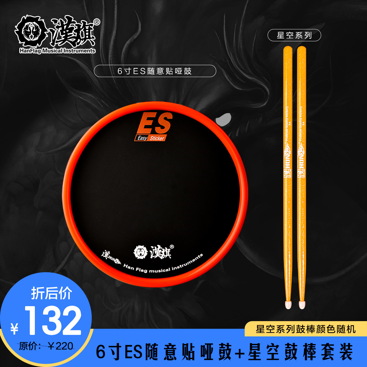 汉牌哑鼓垫鼓棒槌套装6寸练习打击板垫便携随意贴ES组合 汉旗乐器