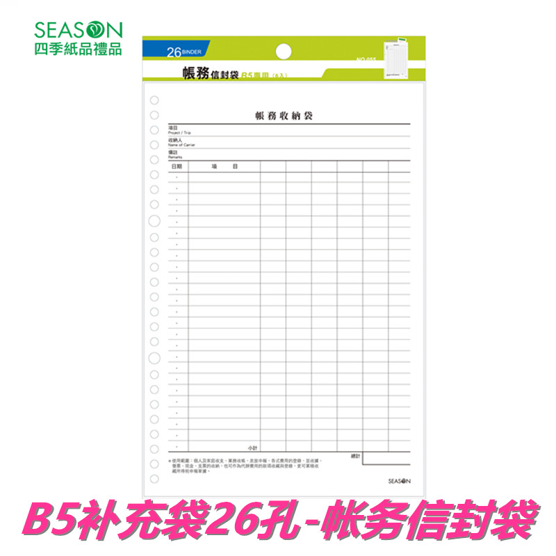 SEASON台湾四季B5补充袋26孔帐务信封袋内芯笔记本替换芯活页纸