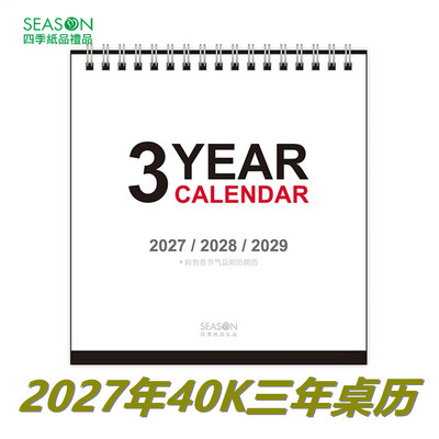 season2027年三年桌历内地节假日