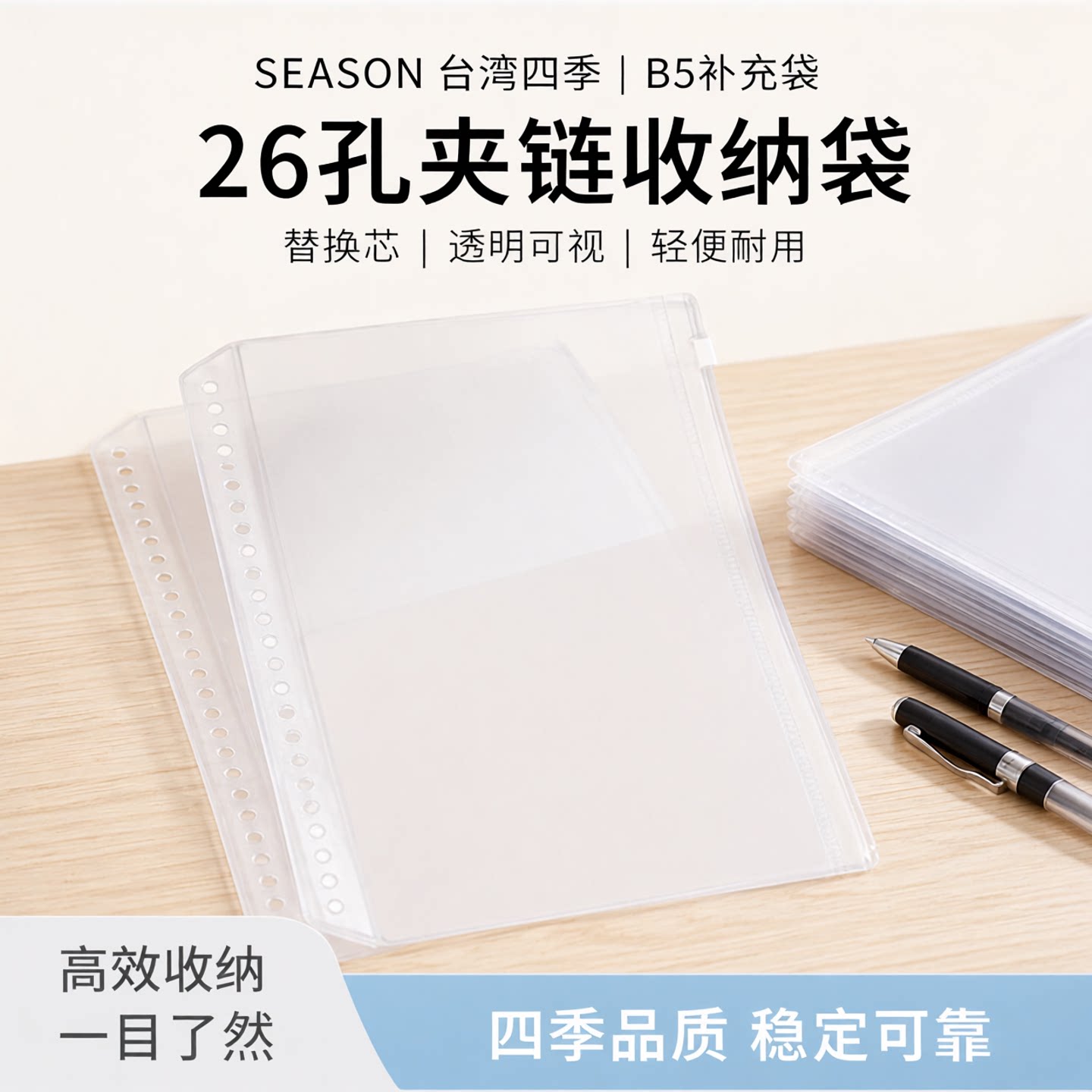 SEASON台湾四季B5补充袋26孔夹链收纳袋手册内芯笔记本替换芯