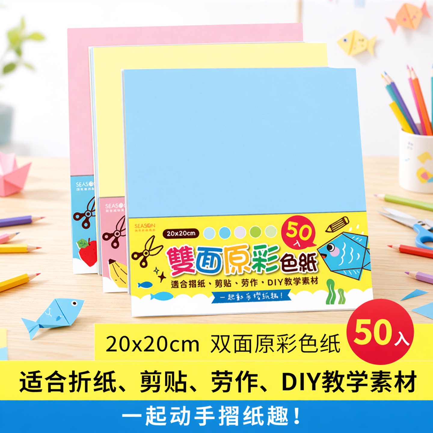 SEASON台湾四季色纸折纸劳作美劳手工卡包装布置DIY教学纸花材料