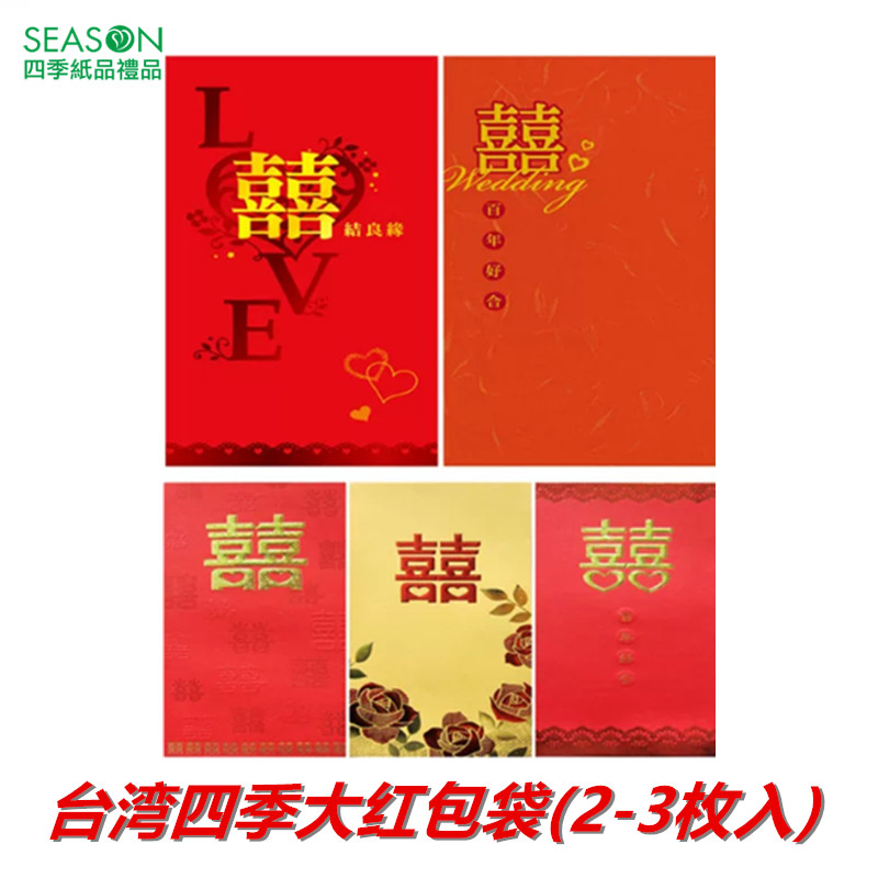 台湾四季结婚生日祝寿开业开店利是封礼金袋红包袋百年好合2-3枚