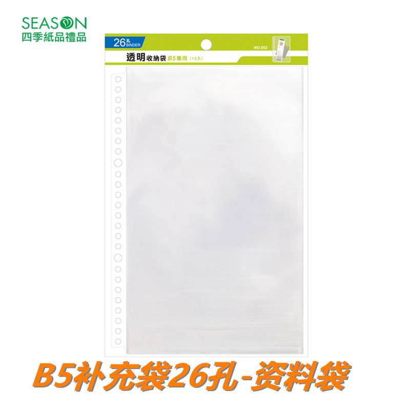 SEASON台湾四季B5补充袋26孔资料袋万用手册内芯替换芯活页纸