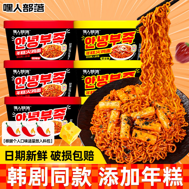 嘿人部落年糕火鸡面芝士甜辣韩式冲泡速食干拌面 面方便泡面 面拉