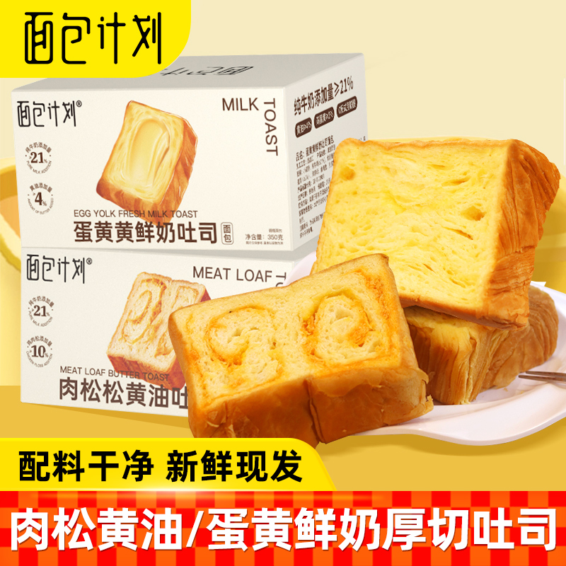 面包计划肉松黄油蛋黄鲜奶吐司