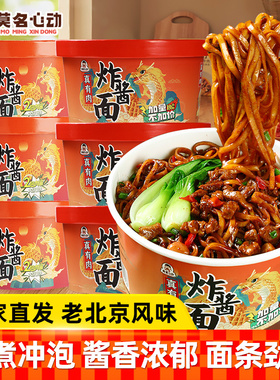 莫名心动真有肉炸酱面141g桶装老北京风味干拌面即食免煮方便速食