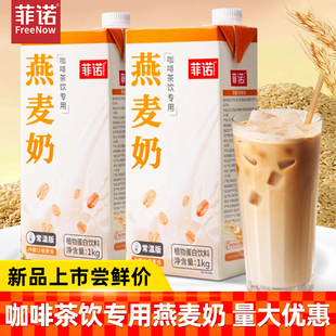 菲诺燕麦奶1kg椰乳植物蛋白饮料燕麦乳燕麦拿铁咖啡伴侣商用整箱