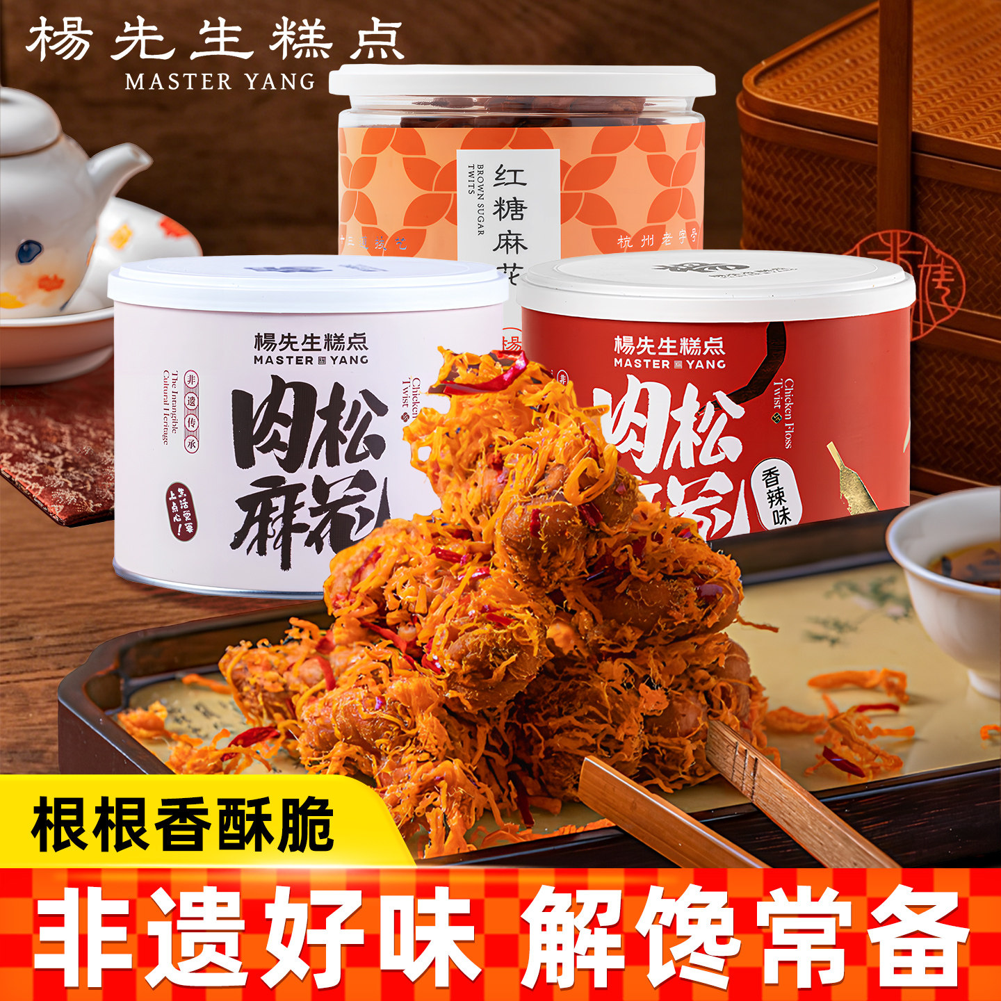 杨先生肉松红糖小麻花零食手工非遗特产美食小吃食品组合装办公室