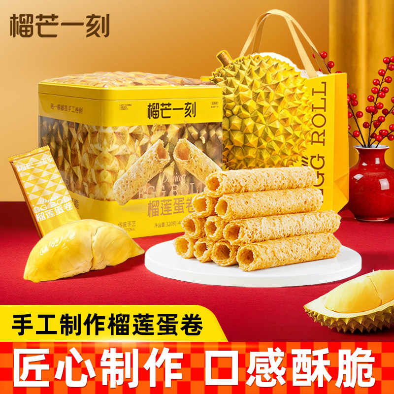 榴芒一刻榴莲蛋卷礼盒装新款手工鸡蛋卷黄油零食饼干点心春节年货,零食/坚果/特产,蛋卷,淘宝优惠券,粉丝福利购,淘宝优惠卷