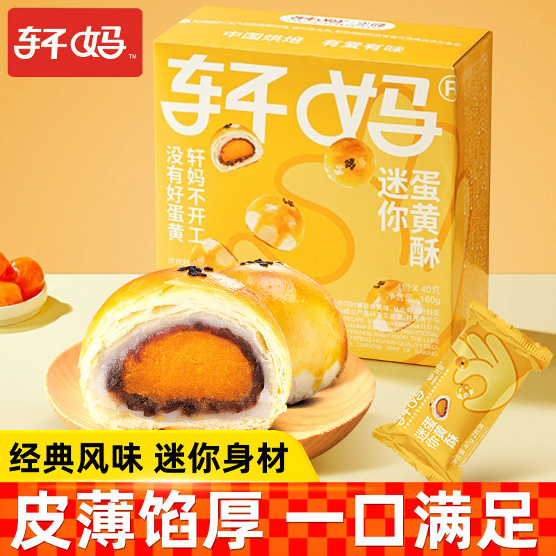轩妈家蛋黄酥20g*8枚红豆味迷你节日糕点零食早餐休闲小吃