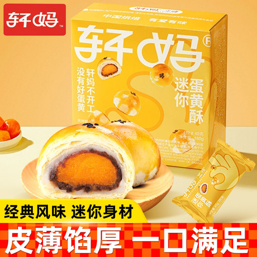 轩妈家蛋黄酥20g*8枚小吃下午茶