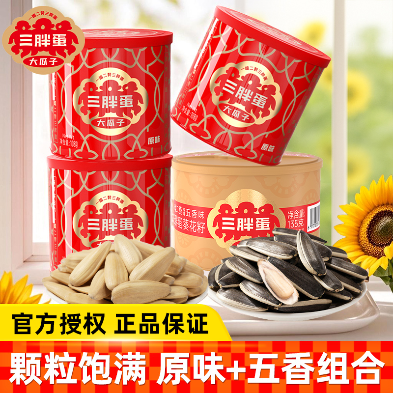 三胖蛋瓜子原味五香味坚果炒货