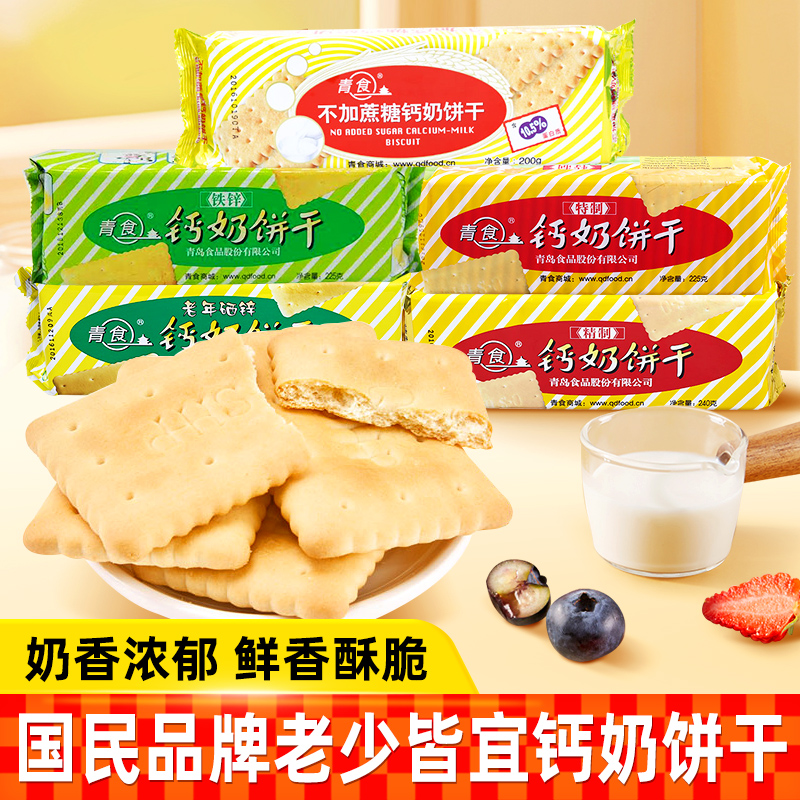 青食钙奶饼干高钙儿童老人零食