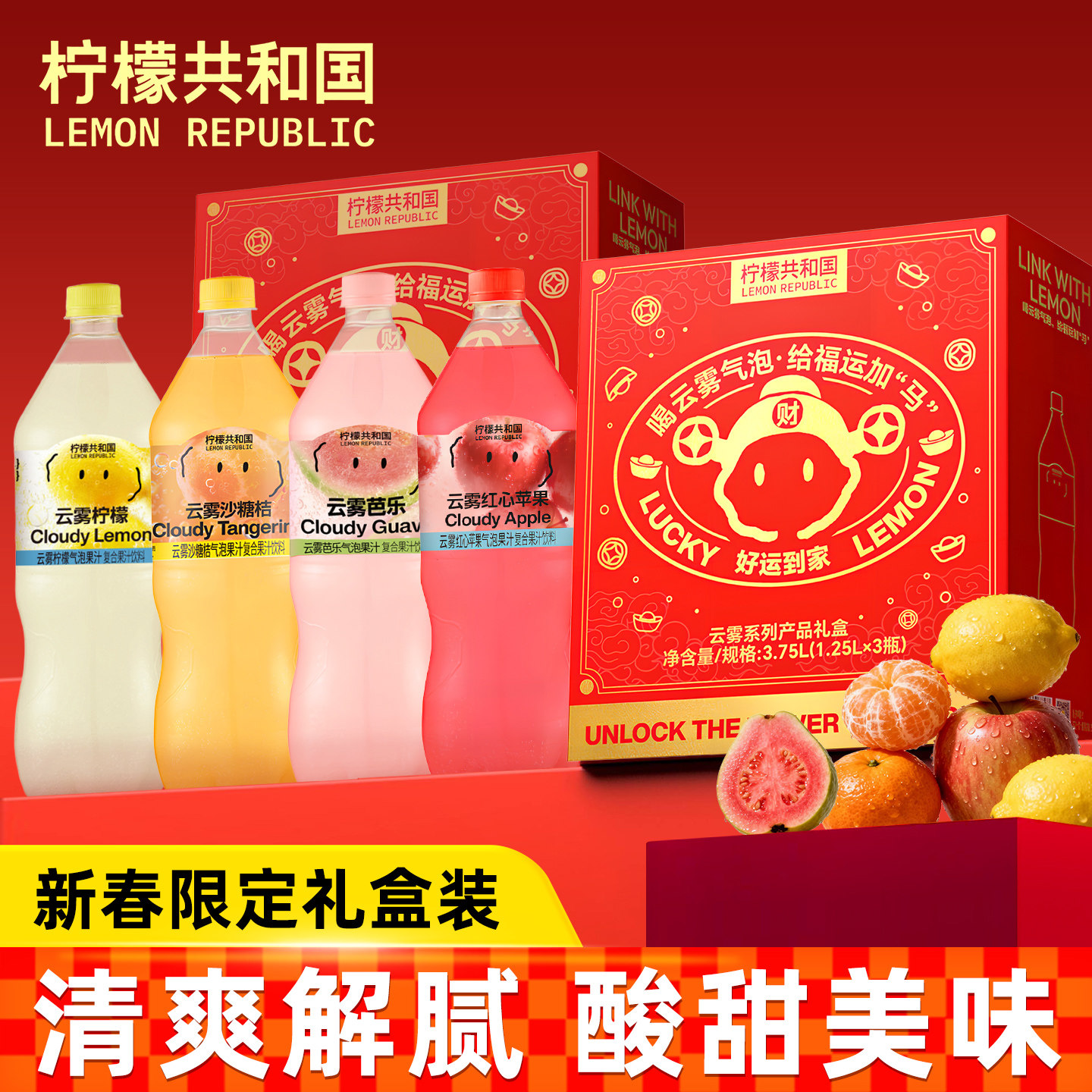 柠檬共和国云雾沙糖桔柠檬芭乐气泡水果汁节日饮料1.25L礼盒装