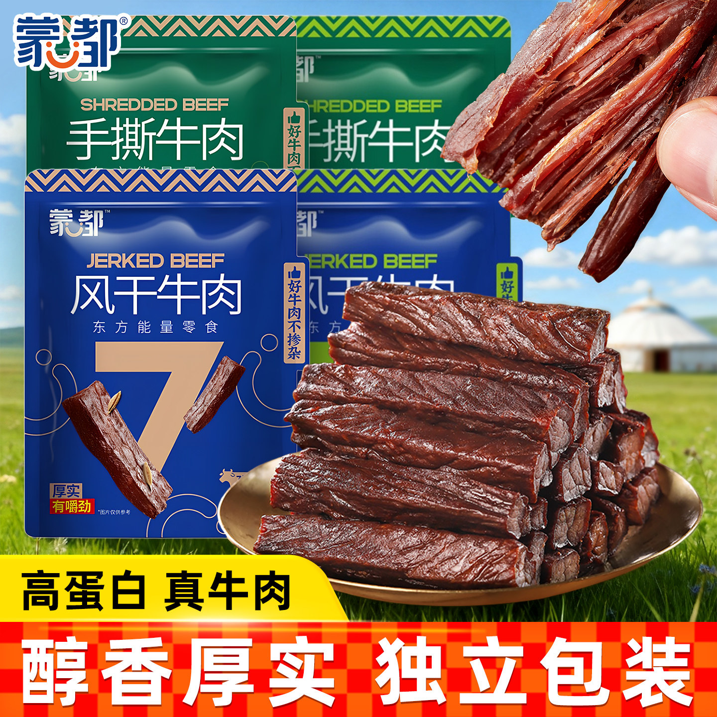 蒙都风干手撕牛肉干蒙古牛肉抗饿磨牙零食方便即食节日解馋小吃