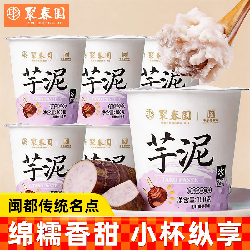 聚春园芋泥杯加热即食中式甜品福州特产小吃甜点点心100g/杯