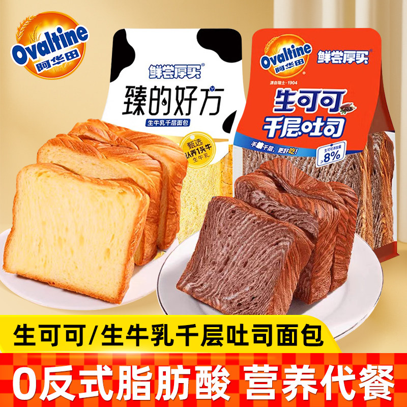 阿华田鲜尝厚买生可可厚切千层吐司生牛乳面包营养早餐零食下午茶,零食/坚果/特产,吐司面包,淘宝优惠券,粉丝福利购,淘宝优惠卷