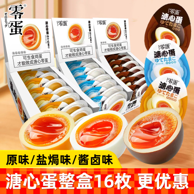 零蛋溏心蛋原味盐焗酱卤味560g