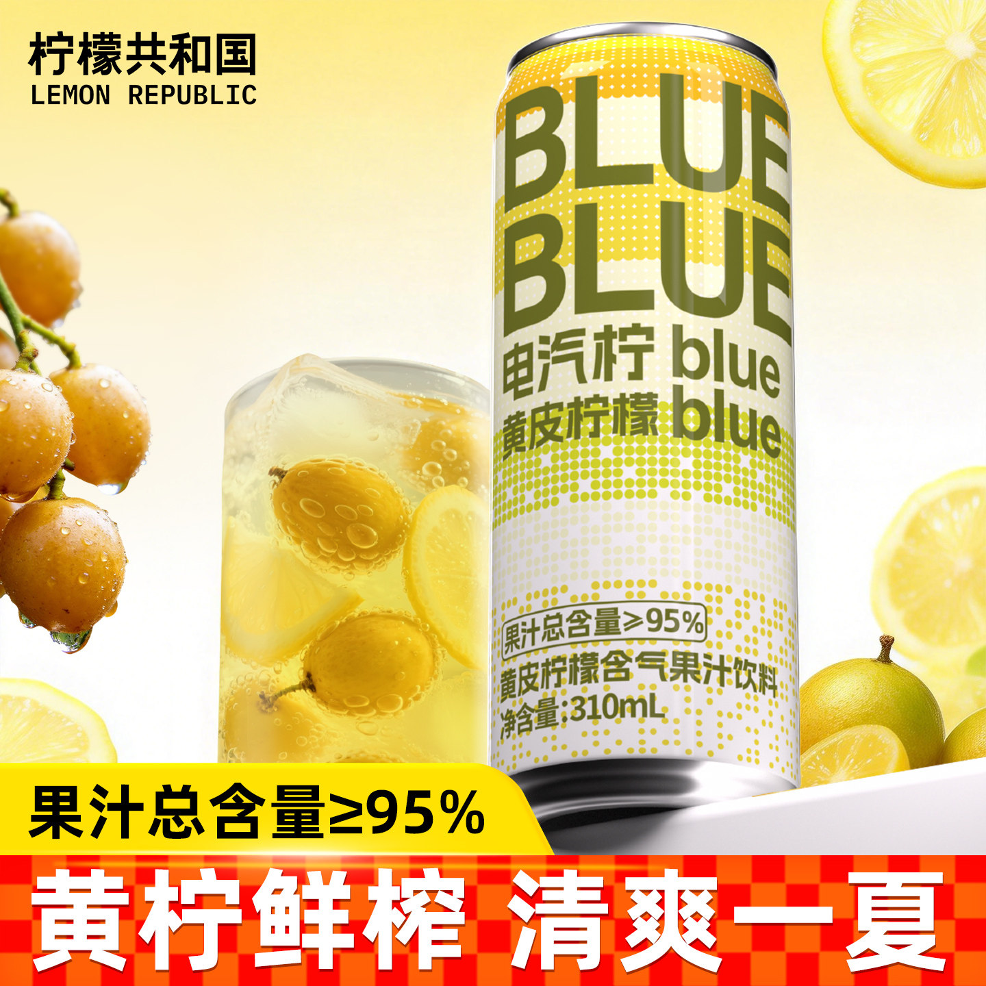 柠檬共和国黄皮柠檬气泡水果汁饮料清爽解腻网红饮品310ml/罐,咖啡/麦片/冲饮,果味/风味/果汁饮料,淘宝优惠券,粉丝福利购,淘宝优惠卷