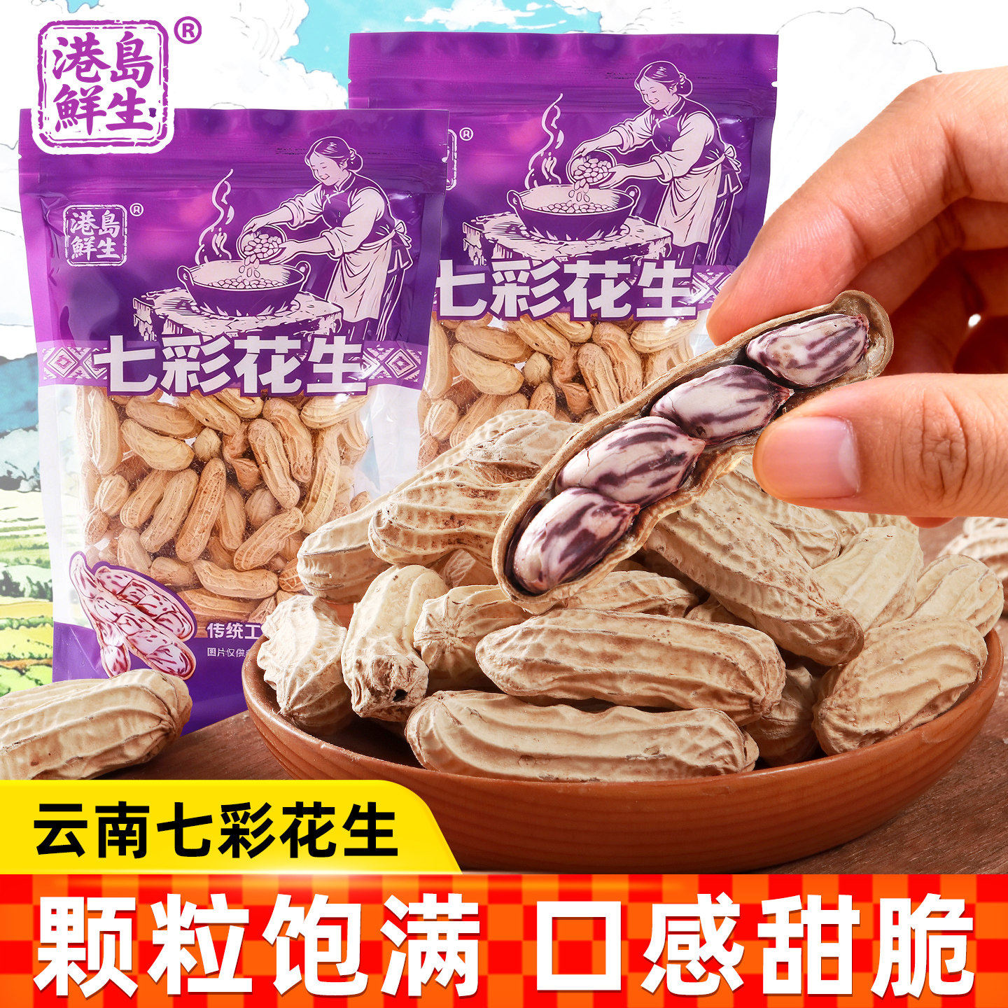 港岛鲜生七彩花生云南花生精选饱满袋装炒制带壳花生年货休闲零食,零食/坚果/特产,花生,淘宝优惠券,粉丝福利购,淘宝优惠卷