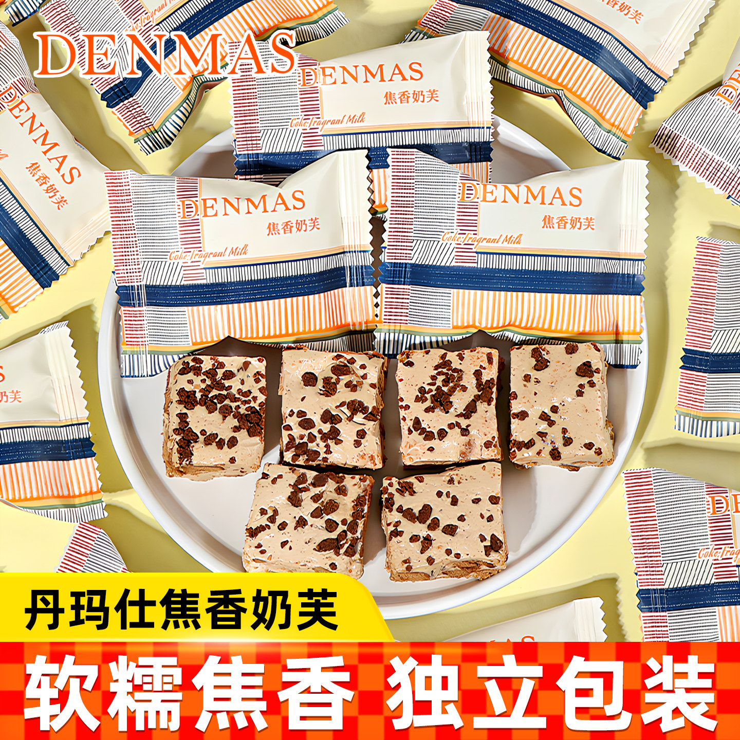 DENMAS丹玛仕焦香奶芙300g牛轧糖棉花糖独立包装进口解馋休闲零食