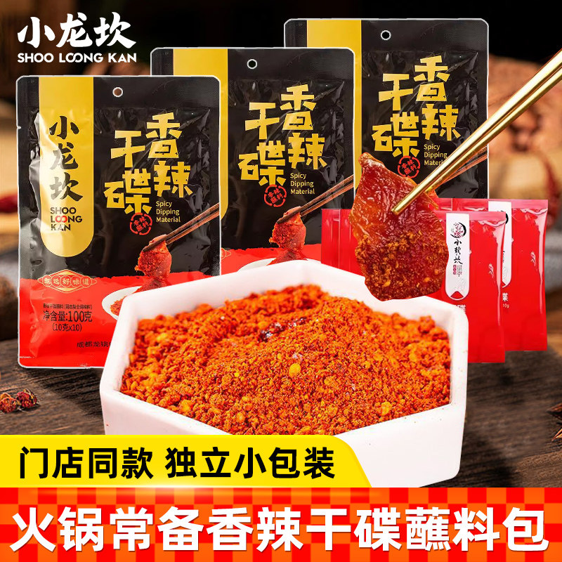 现货香辣干锅蘸料小龙坎香辣干碟蘸料100g四川火锅调味料辣椒粉烧