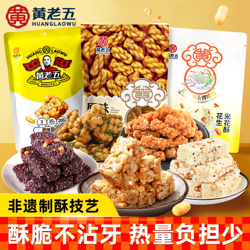 黄老五花生酥米花酥麻花酥