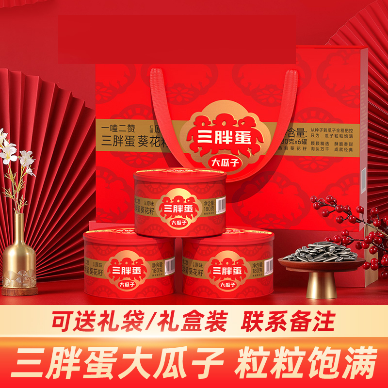 三胖蛋大瓜子原味罐装经典礼盒款