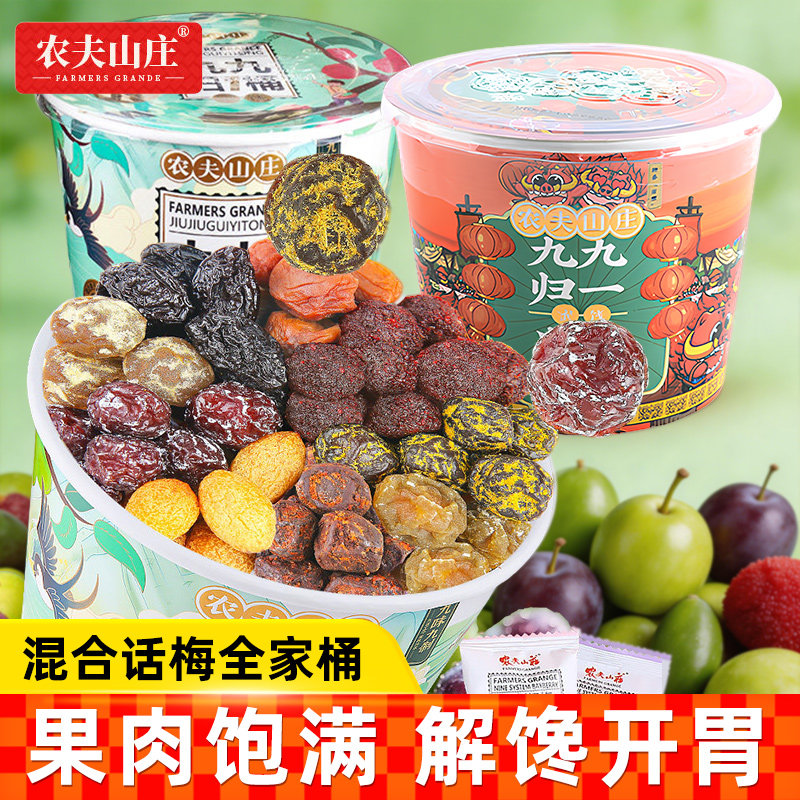 农夫山庄混合梅桶装500g杨梅果干果脯口味蜜饯果干组合零食大礼包