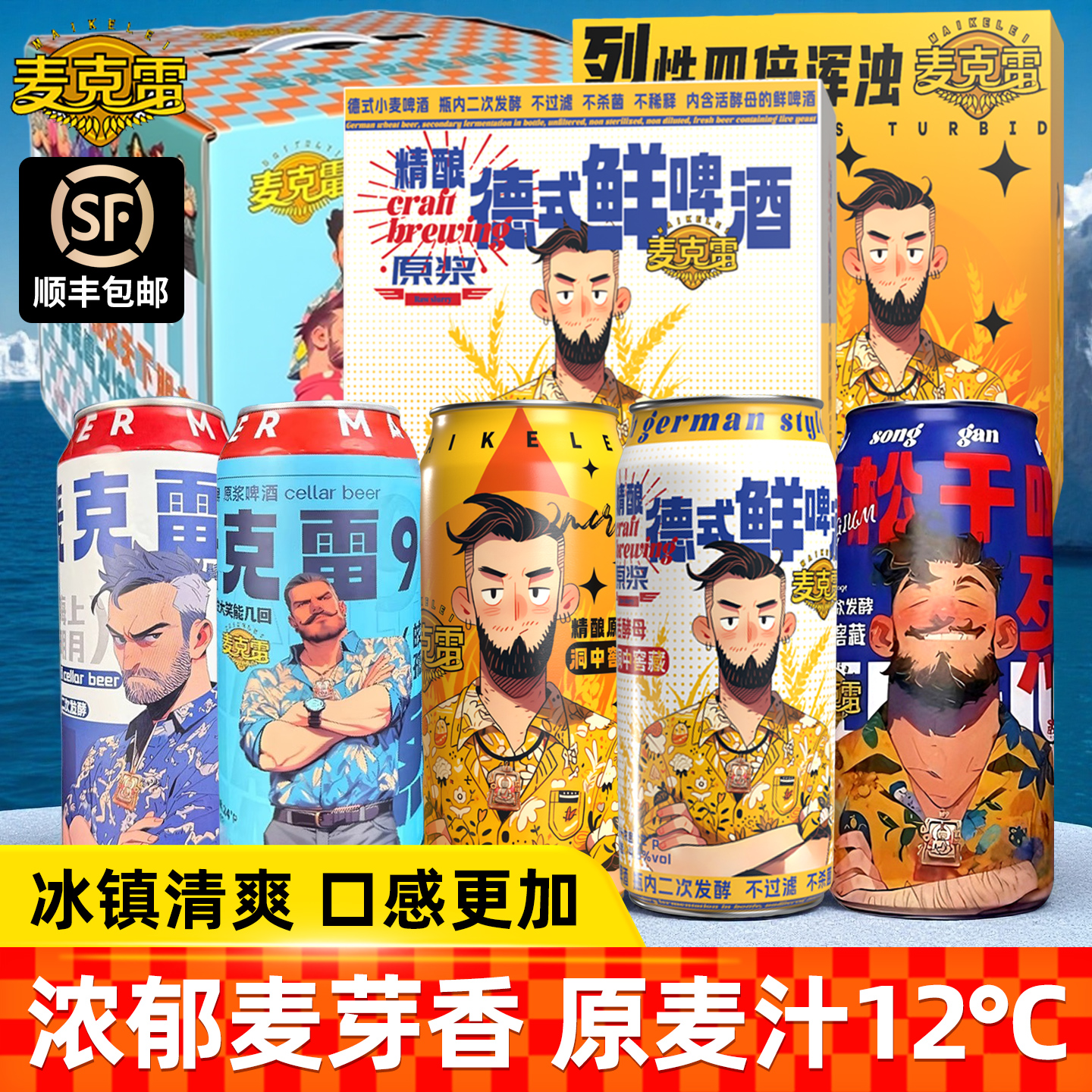 麦克雷烈性精酿原浆啤酒全家福