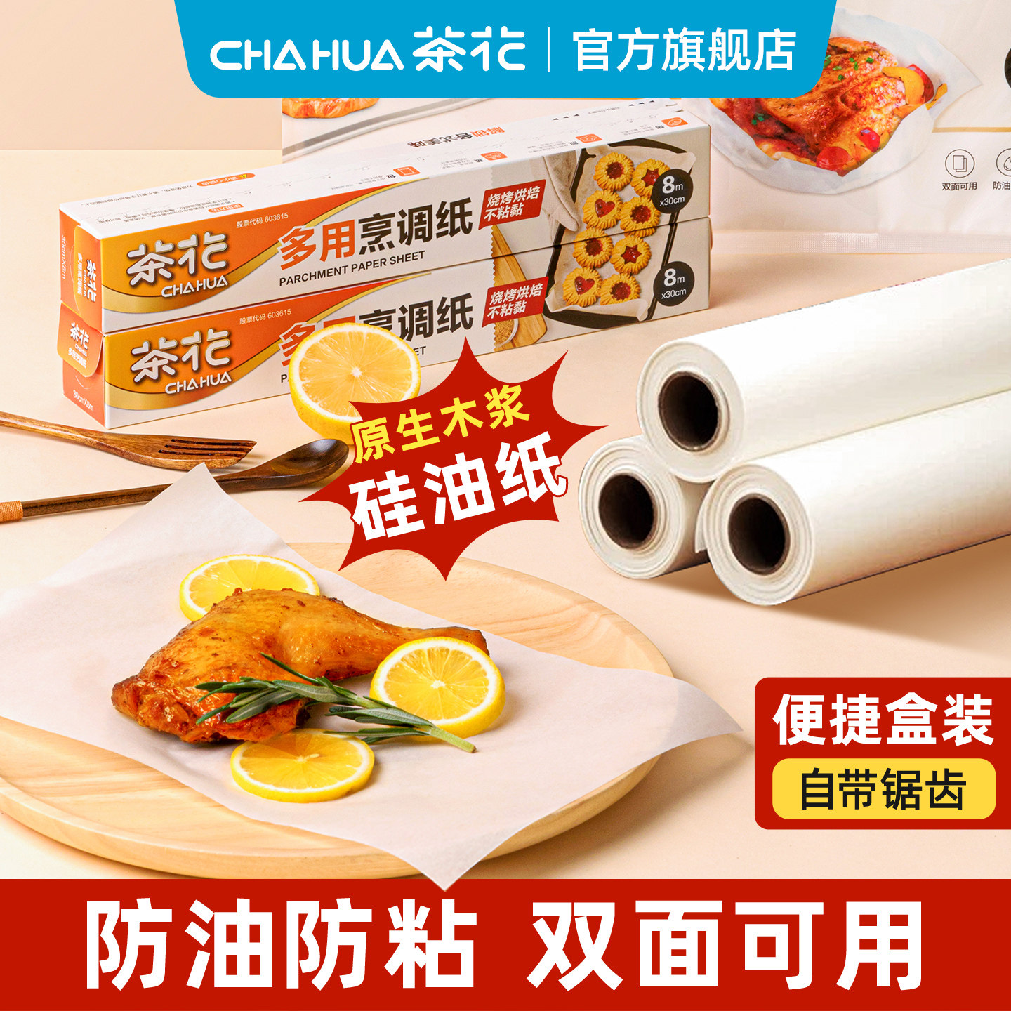 茶花烹调纸油纸烘焙纸家用烤箱烘烤专用纸硅油烘培烤肉盘纸食品级