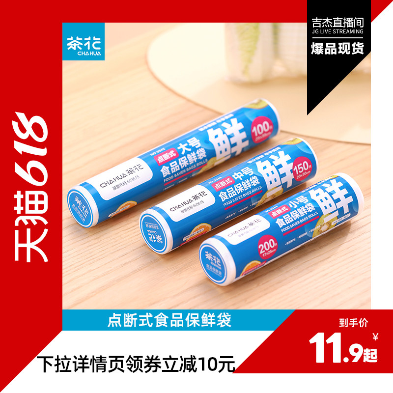 茶花食品保鲜袋食品级家用一次性冰箱食品袋塑料袋密封袋加厚保鲜