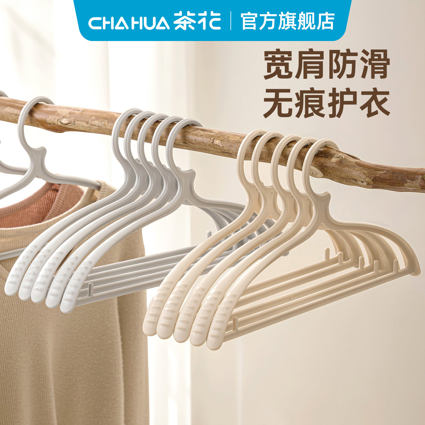 茶花塑料宽肩无痕衣架家用挂衣衣挂加大防滑成人衣服架子专用新款
