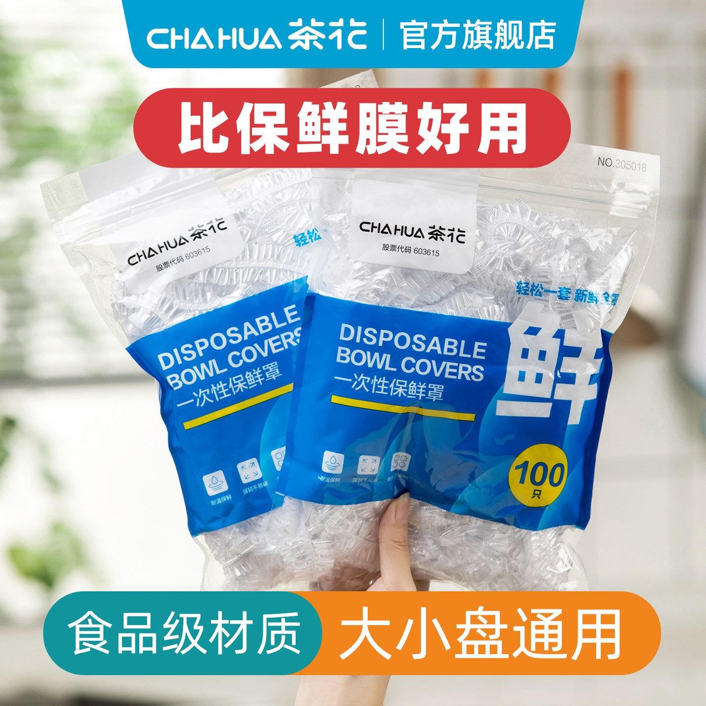 茶花保鲜膜罩家用保鲜袋
