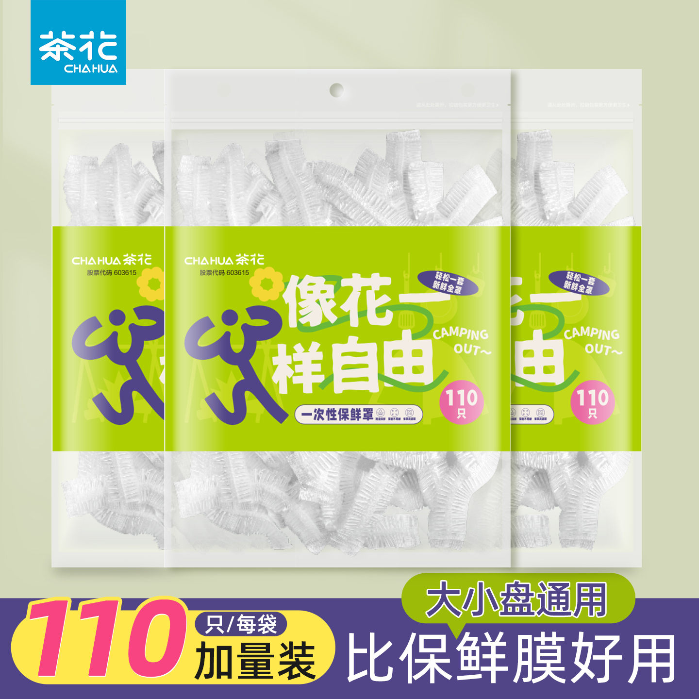 茶花一次性保鲜膜套罩带松紧食品级家用冰箱专用保鲜袋套盘子剩菜