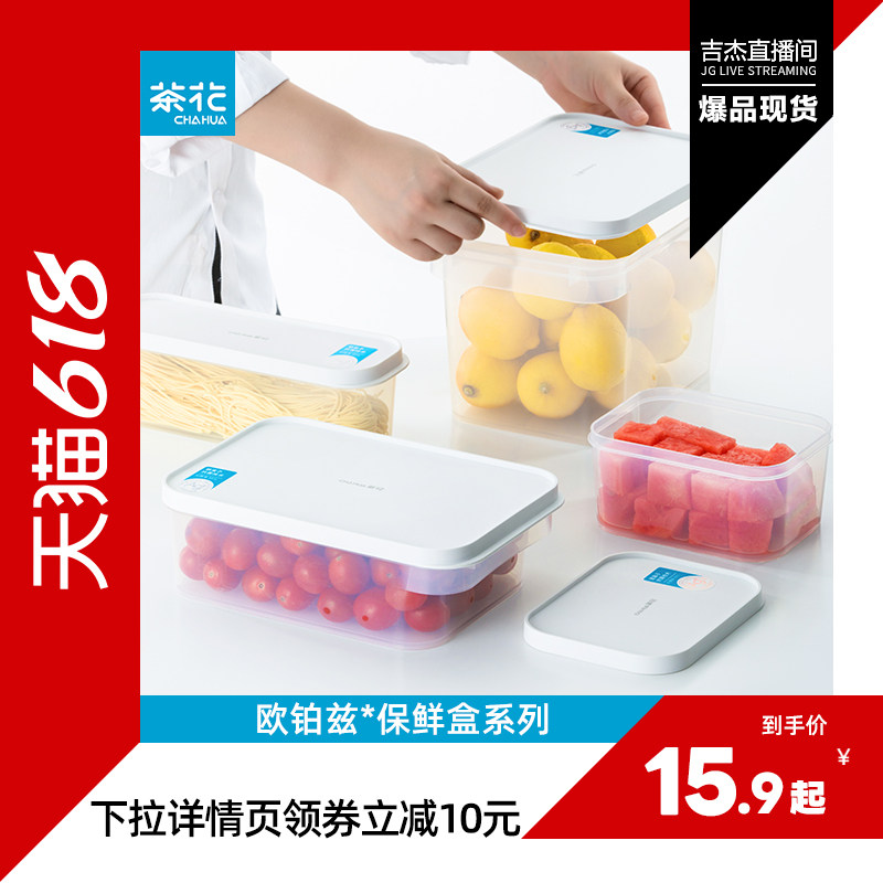 茶花保鲜盒抗菌水果食品收纳盒饭盒储物盒盒子塑料冰箱冷冻专用