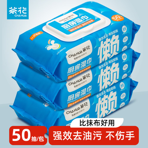 茶花湿巾家用50片装厨房